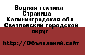  Водная техника - Страница 2 . Калининградская обл.,Светловский городской округ 